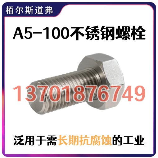 栢尔斯道弗A5-100高强度螺丝