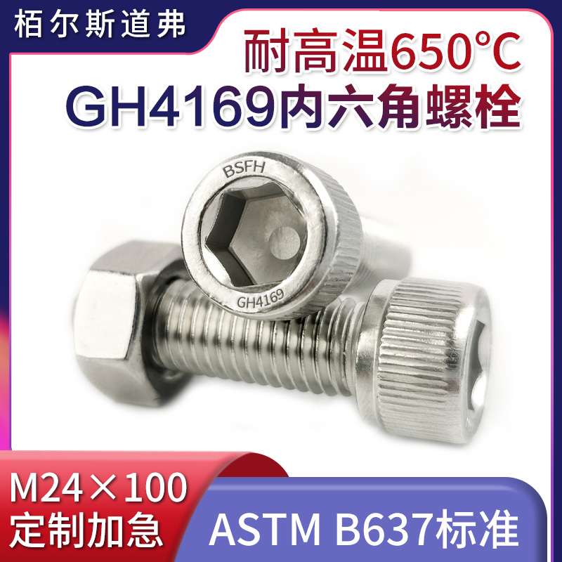 Inconel625内六角螺丝
